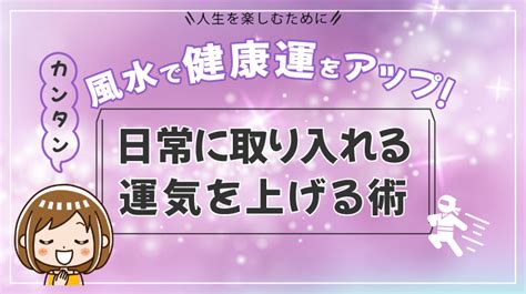 風水健康|風水で健康運をアップ！カンタン日常に取り入れる運。